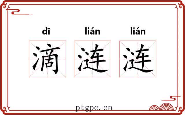 滴涟涟