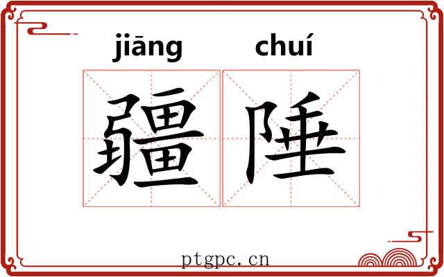 疆陲