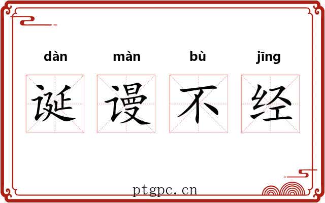 诞谩不经 诞谩不经