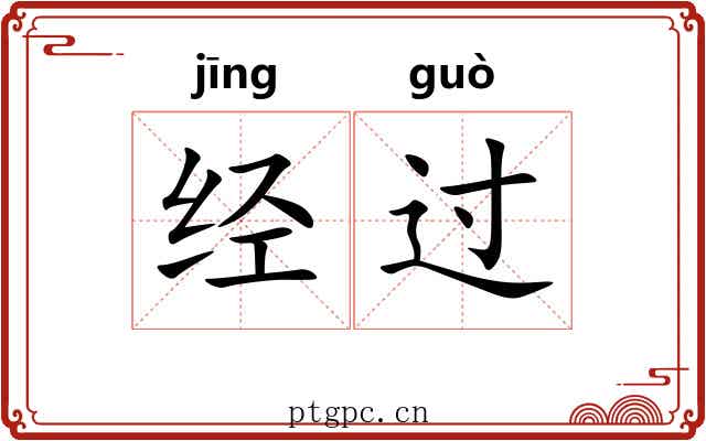 经过 经过