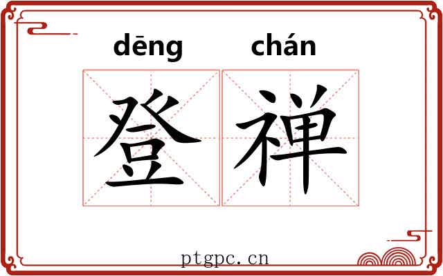 登禅 登禅