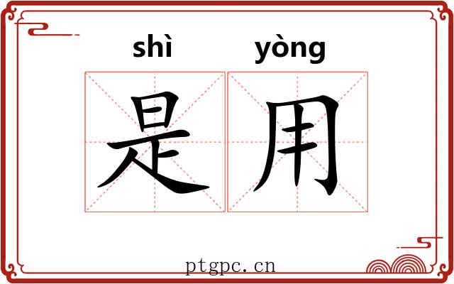 是用 是用
