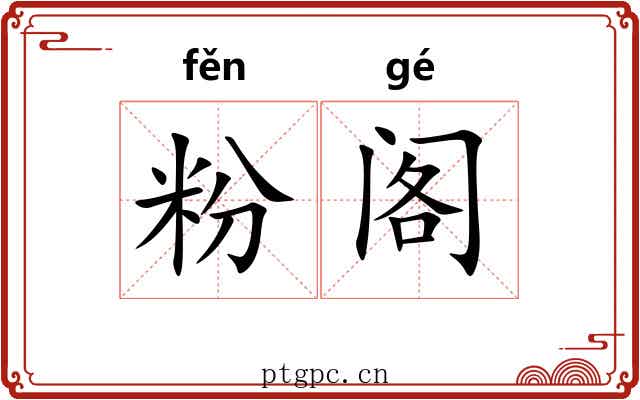 粉阁 粉阁