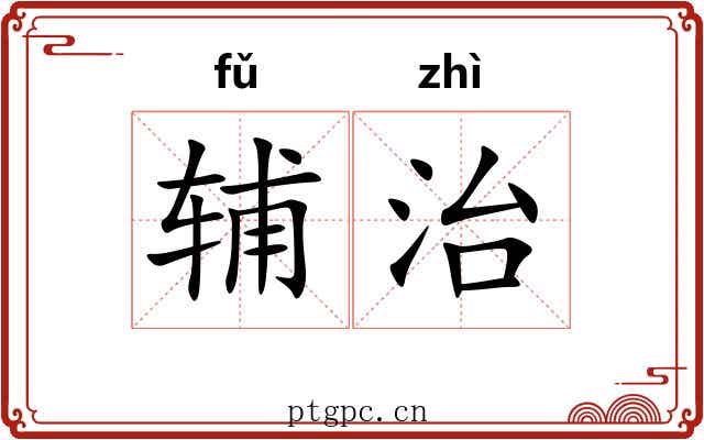 辅治 辅治