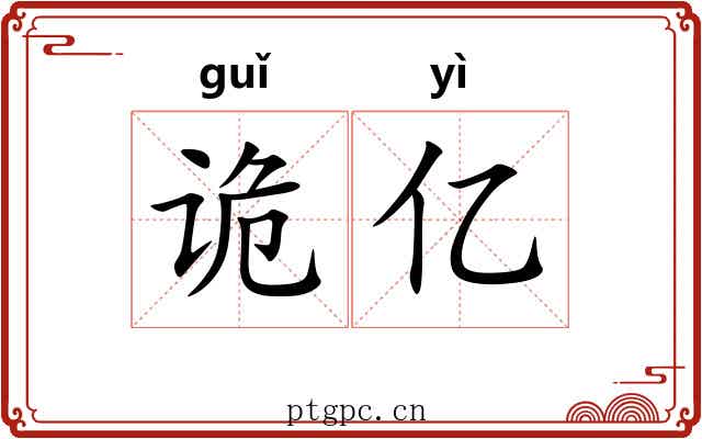 诡亿
