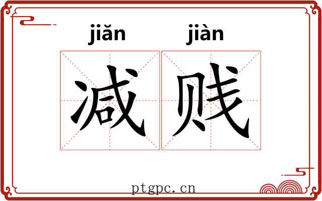 减贱
