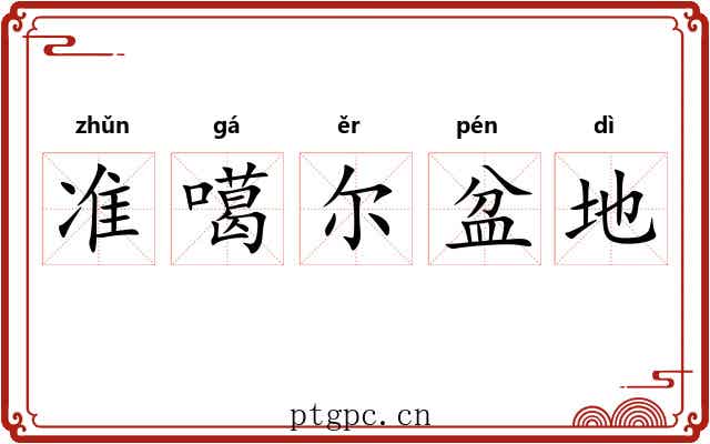准噶尔盆地 准噶尔盆地