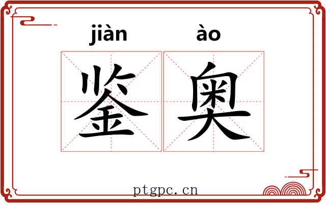 鉴奥