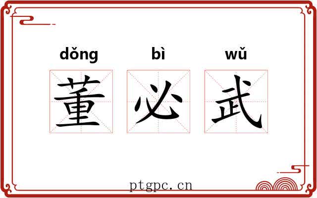 董必武 董必武