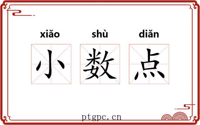 小数点 小数点
