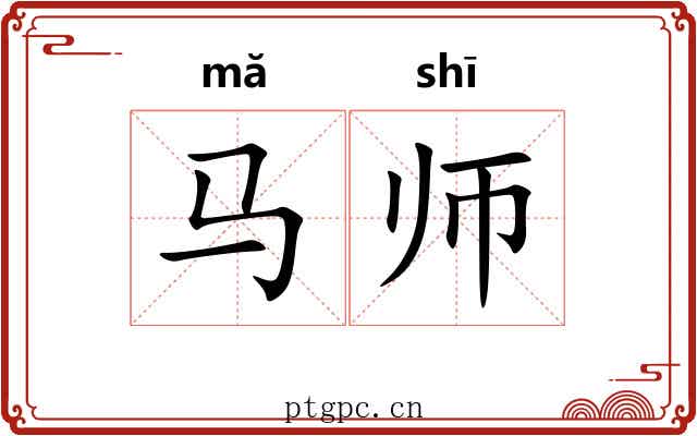马师 马师