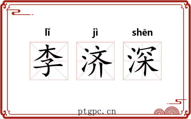 李济深 李济深