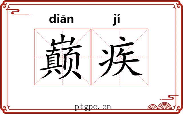巅疾