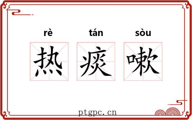 热痰嗽