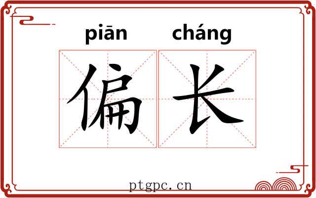 偏长 偏长