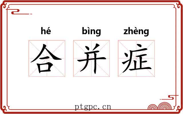 合并症 合并症
