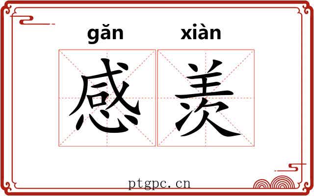 感羡