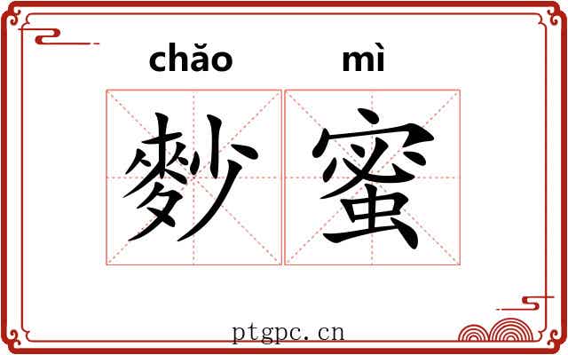 麨蜜