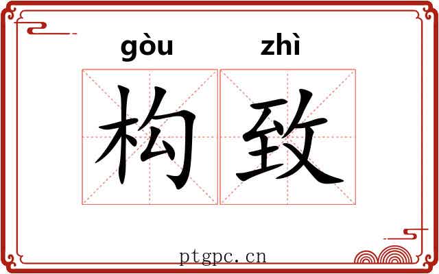 构致