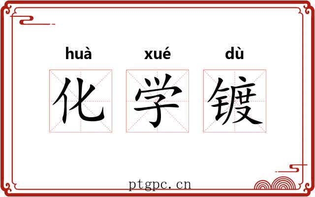 化学镀 化学镀