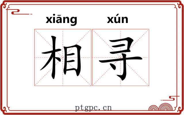 相寻 相寻
