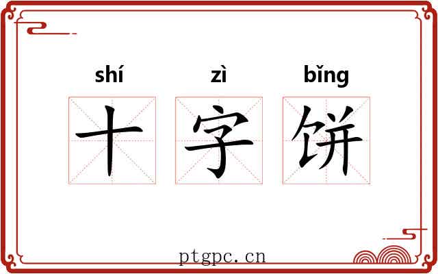十字饼 十字饼