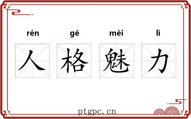 人格魅力 人格魅力