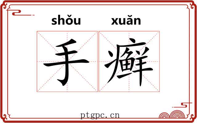 手癣
