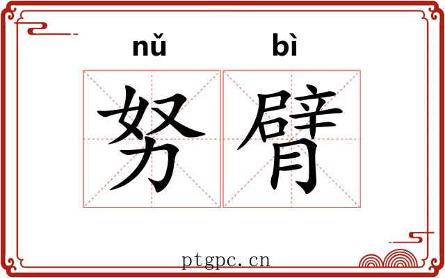 努臂