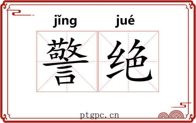 警绝 警绝