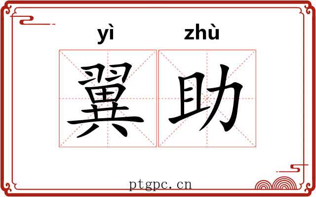 翼助