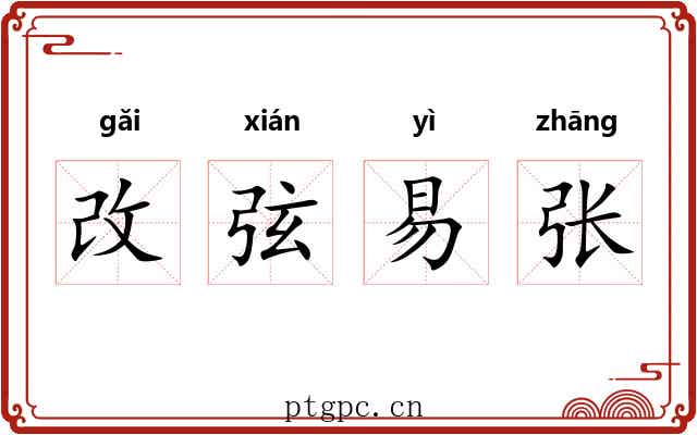 改弦易张