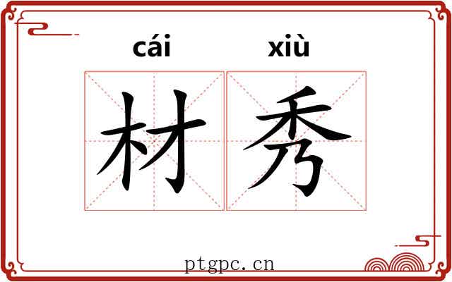 材秀 材秀