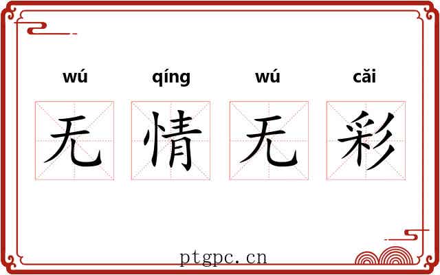无情无彩
