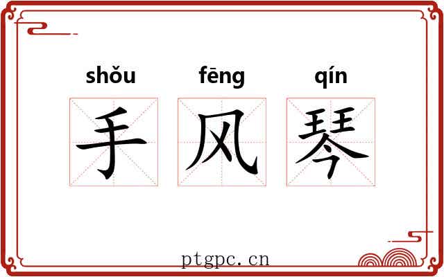 手风琴