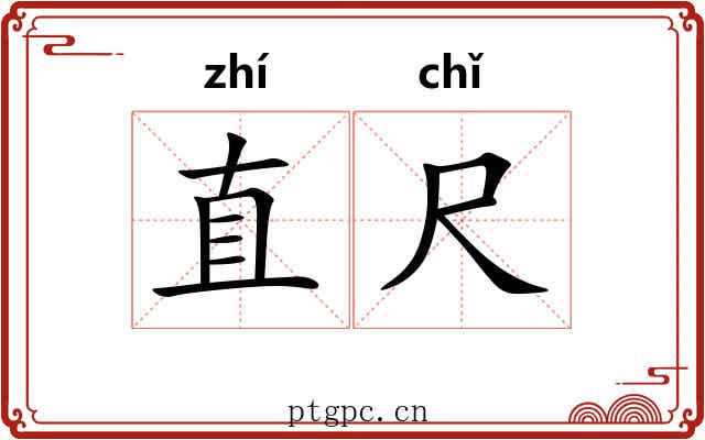 直尺 直尺