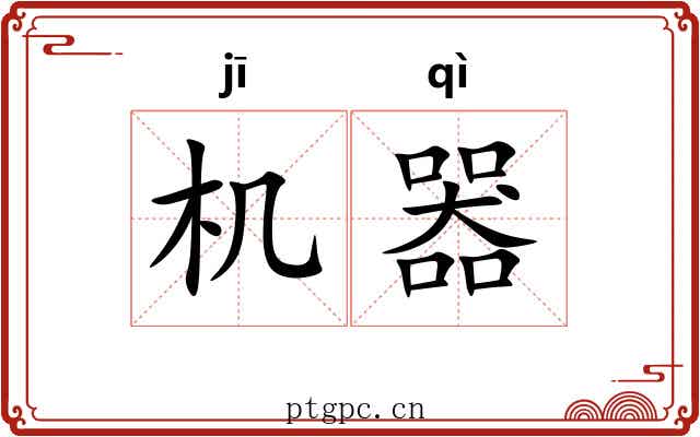 机器