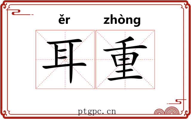 耳重 耳重