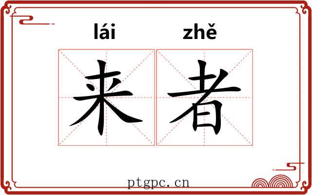 来者 来者