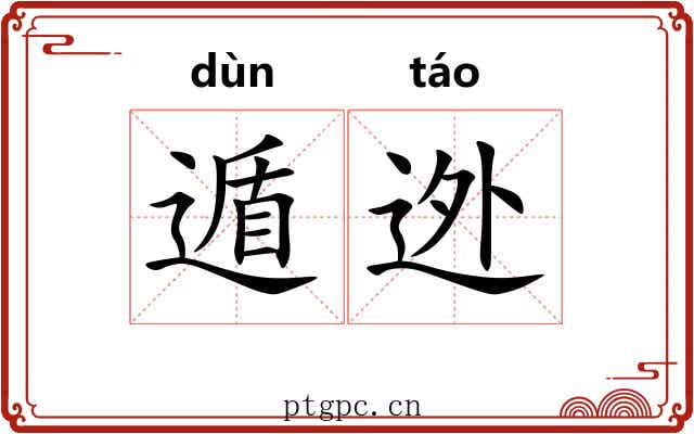遁迯