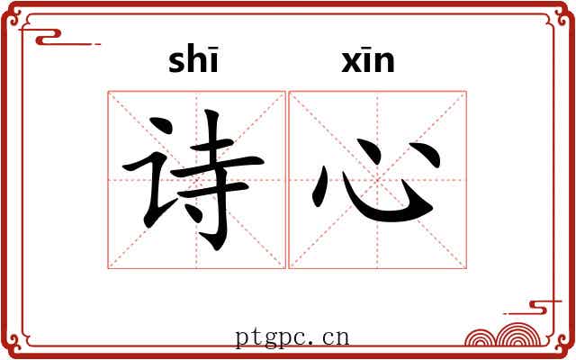 诗心