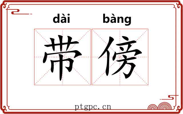 带傍