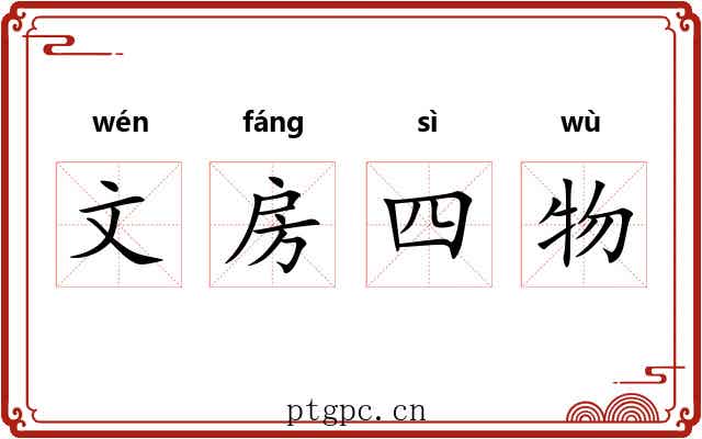 文房四物 文房四物