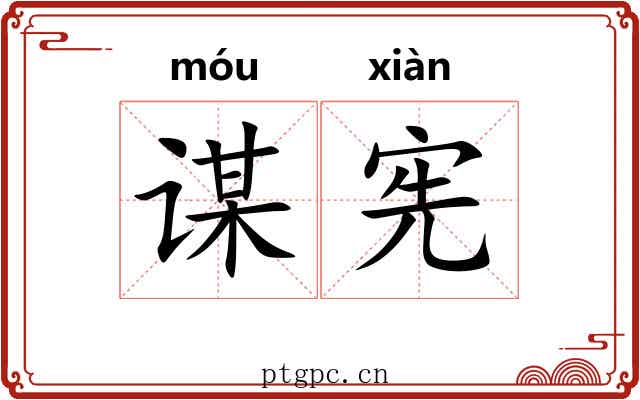 谋宪