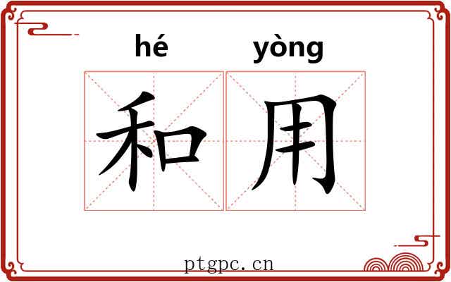 和用 和用
