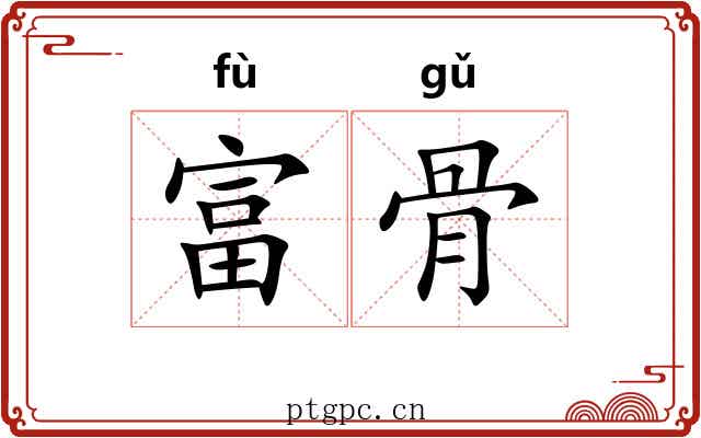 富骨 富骨