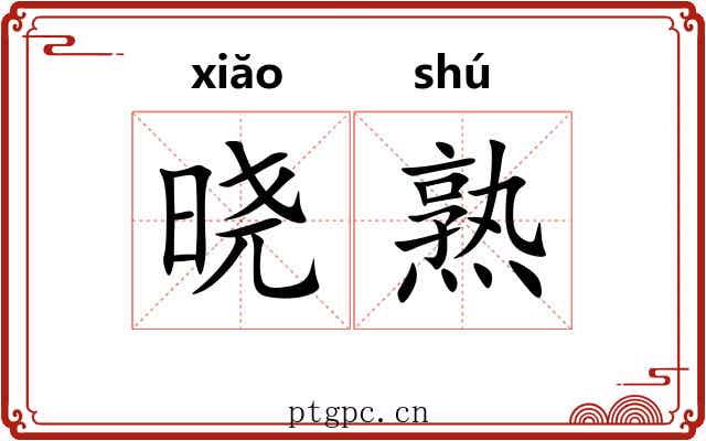 晓熟