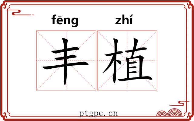 丰植