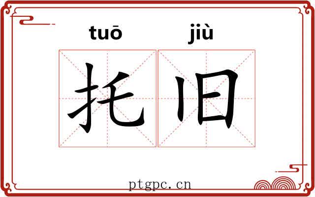 托旧