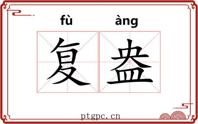 复盎